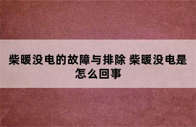 柴暖没电的故障与排除 柴暖没电是怎么回事